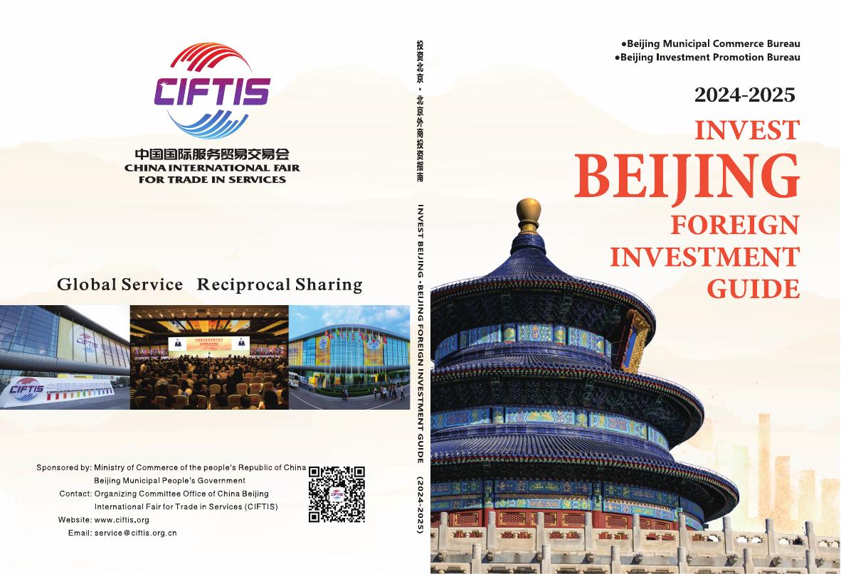 北京市商务局：投资北京·北京外商投资指南（2024-2025）（英文版）