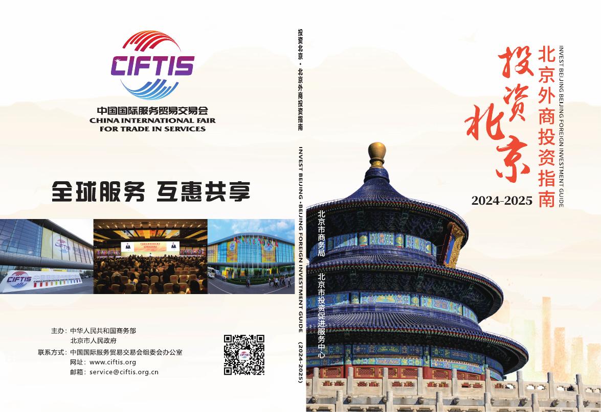 北京市商务局：投资北京·北京外商投资指南（2024-2025）