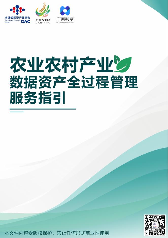 广西数资：2025年农业农村产业数据资产全过程管理服务指引