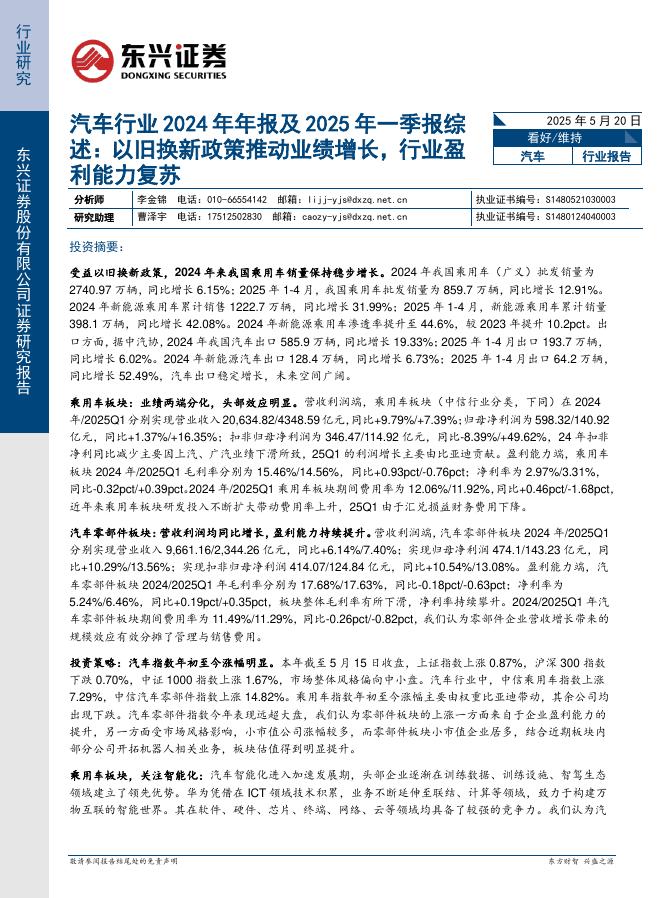 东兴证券：汽车行业2024年年报及2025年一季报综述：以旧换新政策推动业绩增长，行业盈利能力复苏海报