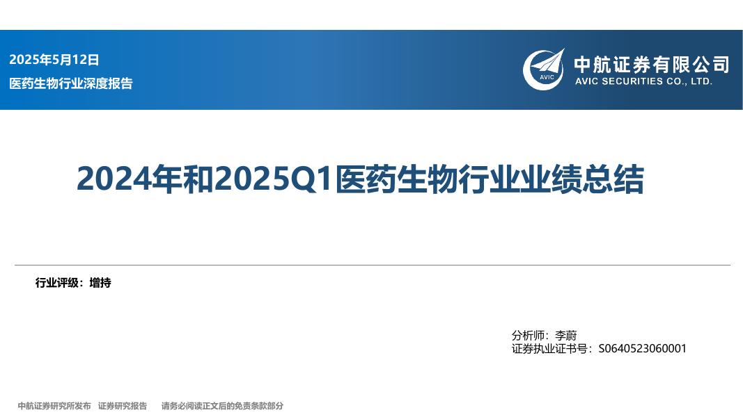 中航证券：2024年和2025Q1医药生物行业业绩总结海报