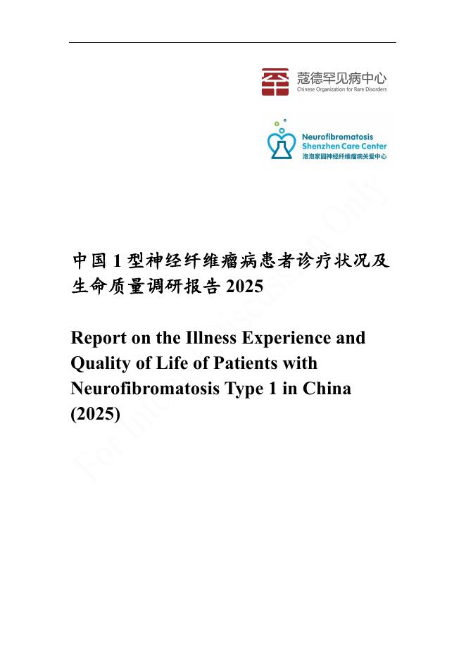 蔻德罕见病中心：2025年中国1型神经纤维瘤病患者诊疗状况及生命质量调研报告
