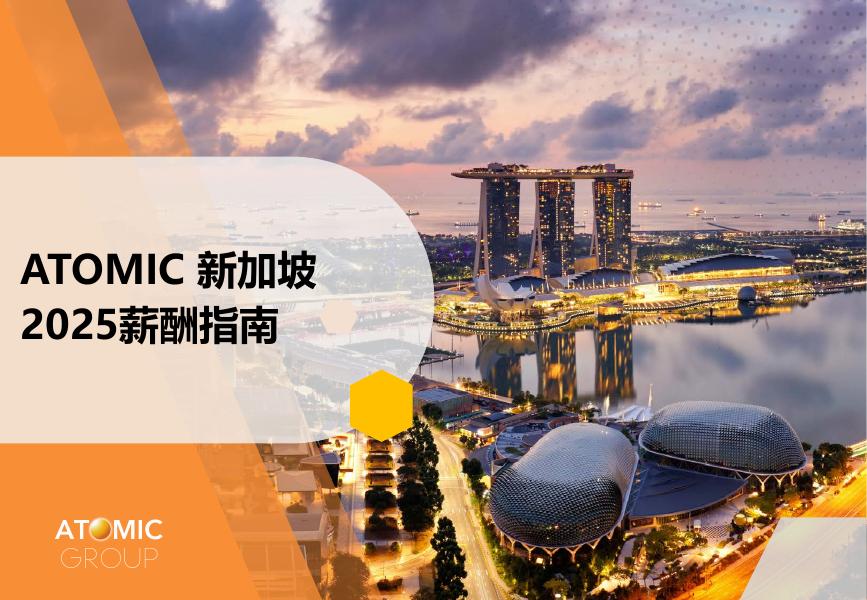 Atomic Group：新加坡2025年薪酬指南报告