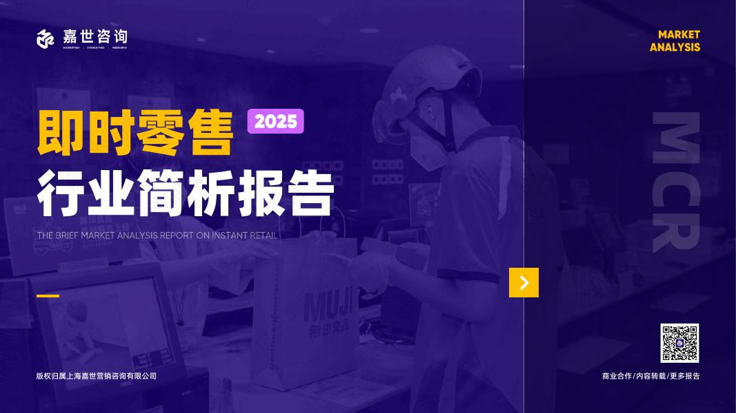 嘉世咨询：2025年即时零售行业简析报告