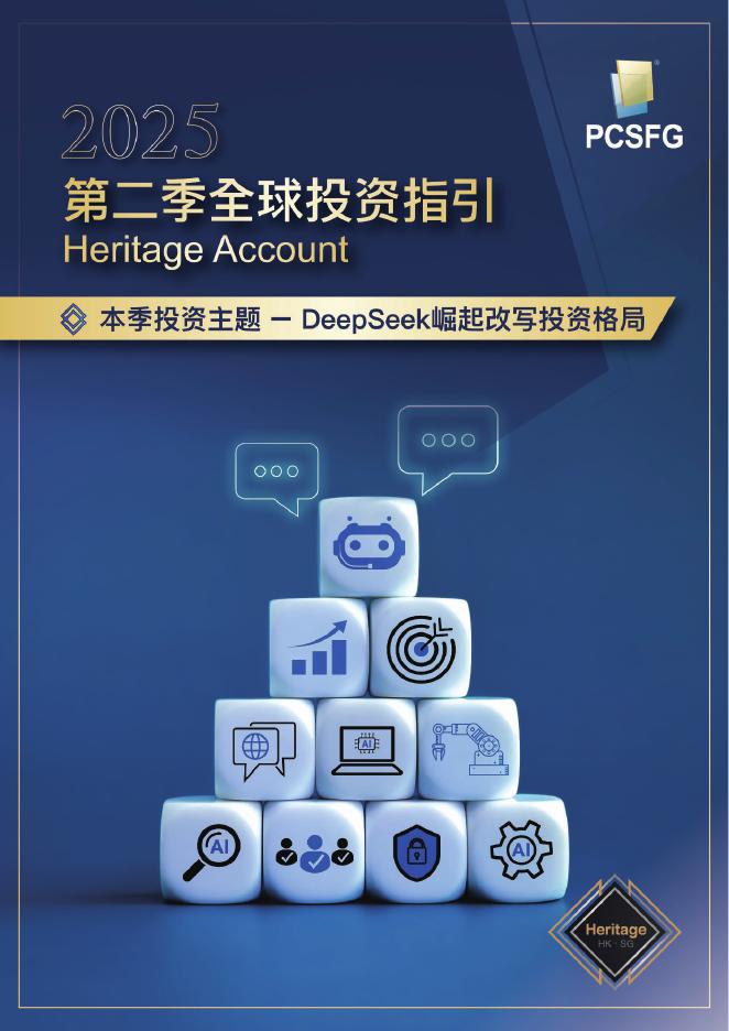 宝巨证券金融集团：2025第二季度全球投资指引-DeepSeek崛起改写投资格局海报