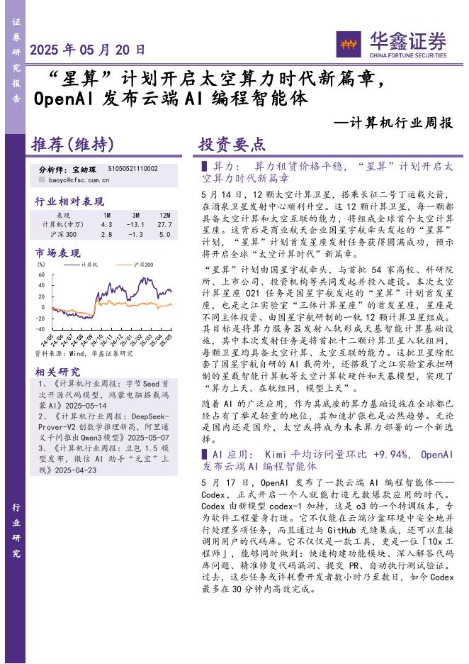 华鑫证券：计算机行业周报：“星算”计划开启太空算力时代新篇章，OpenAI发布云端AI编程智能体海报