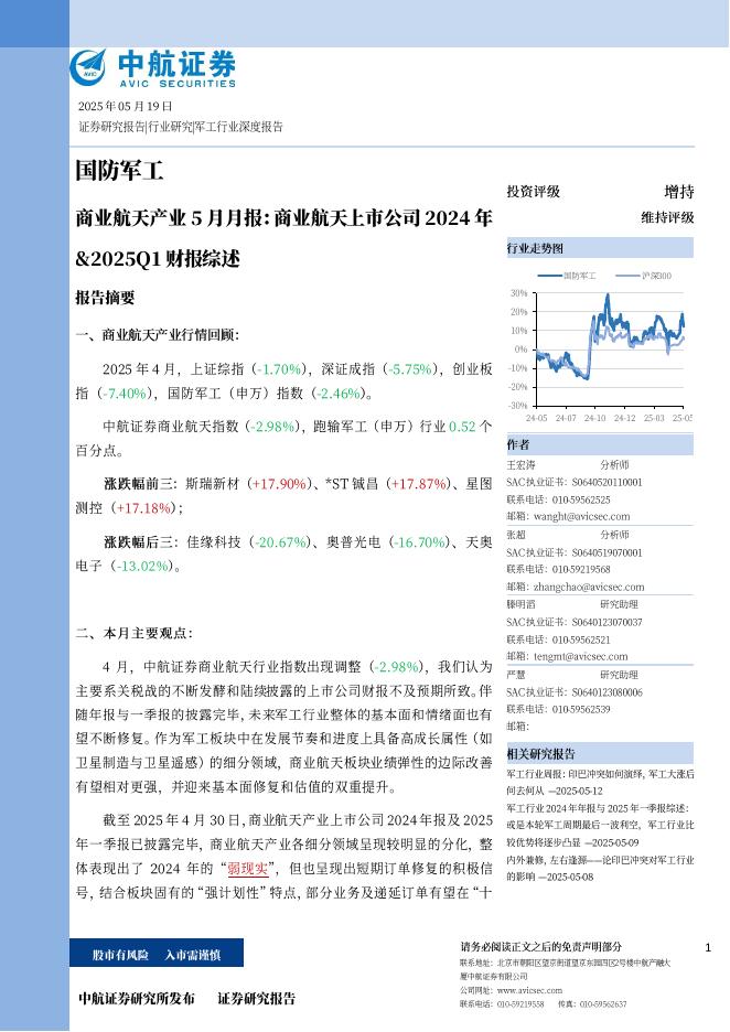 中航证券：商业航天产业5月月报：商业航天上市公司2024年&2025Q1财报综述海报