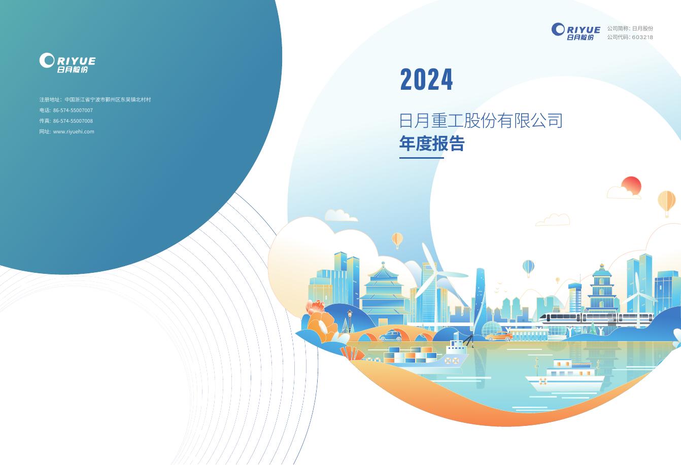 603218-日月股份：日月重工股份有限公司2024年年度报告(图文版)