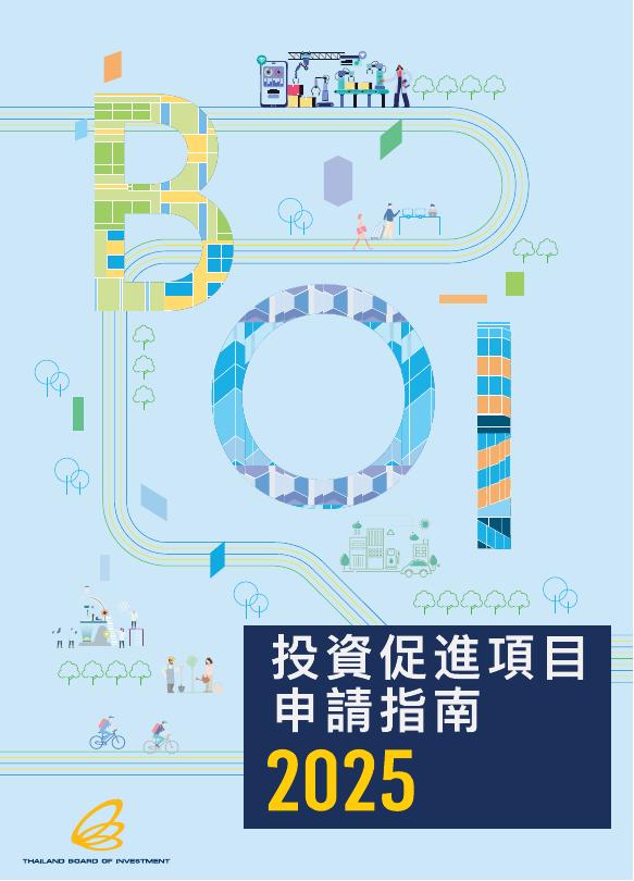 泰国投资促进委员会（BOI）：2025年投资促进项目申请指南