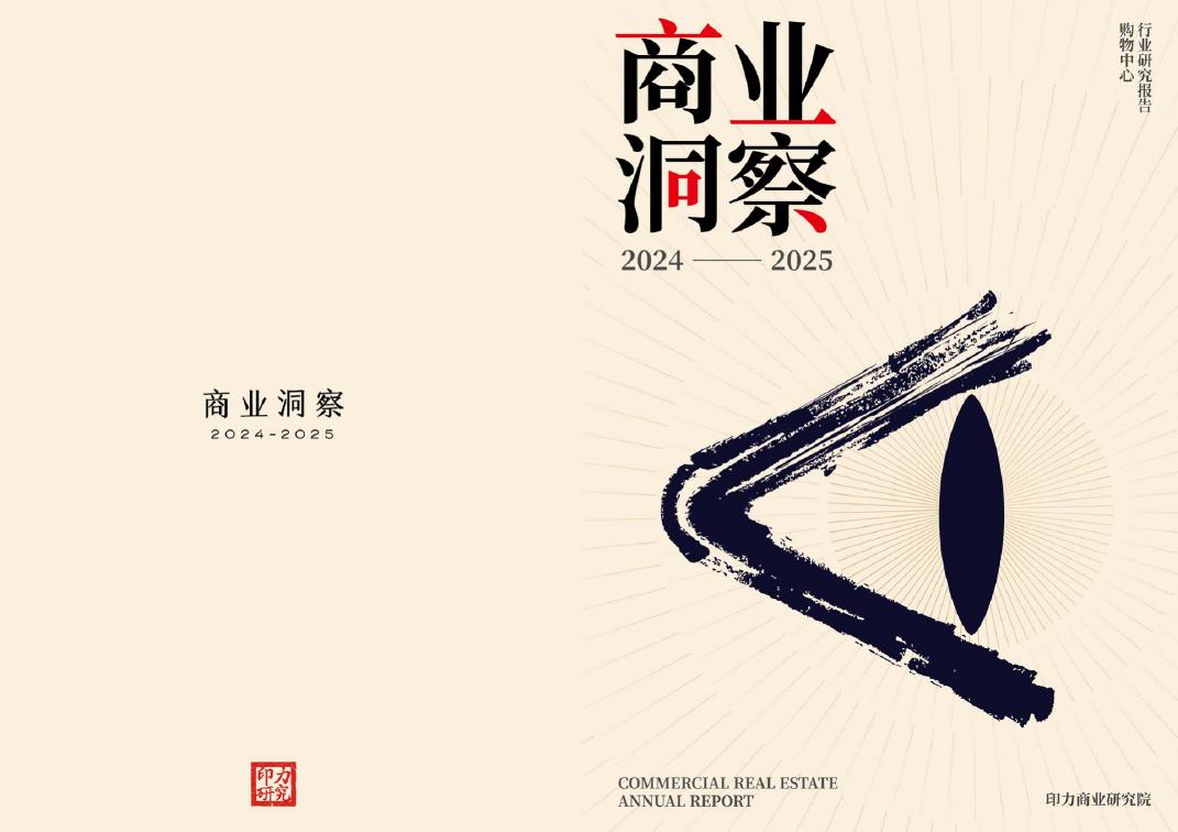 印力商业研究院：购物中心行业研究报告-商业洞察2024-2025