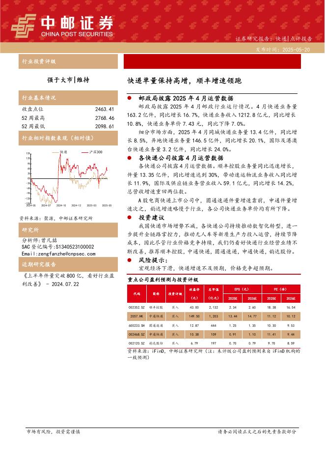 中邮证券：快递：快递单量保持高增，顺丰增速领跑海报