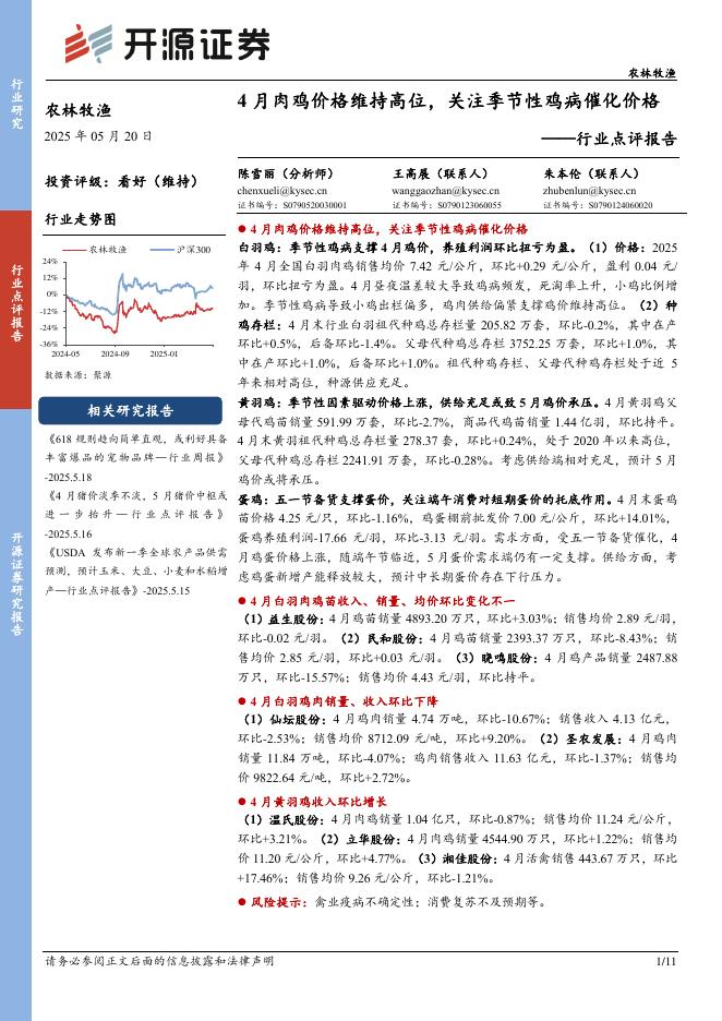 开源证券：农林牧渔行业点评报告：4月肉鸡价格维持高位，关注季节性鸡病催化价格海报
