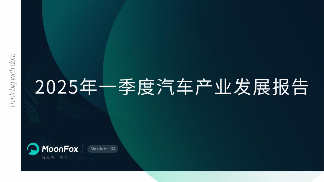 MoonFox月狐数据：2025年一季度汽车产业发展报告