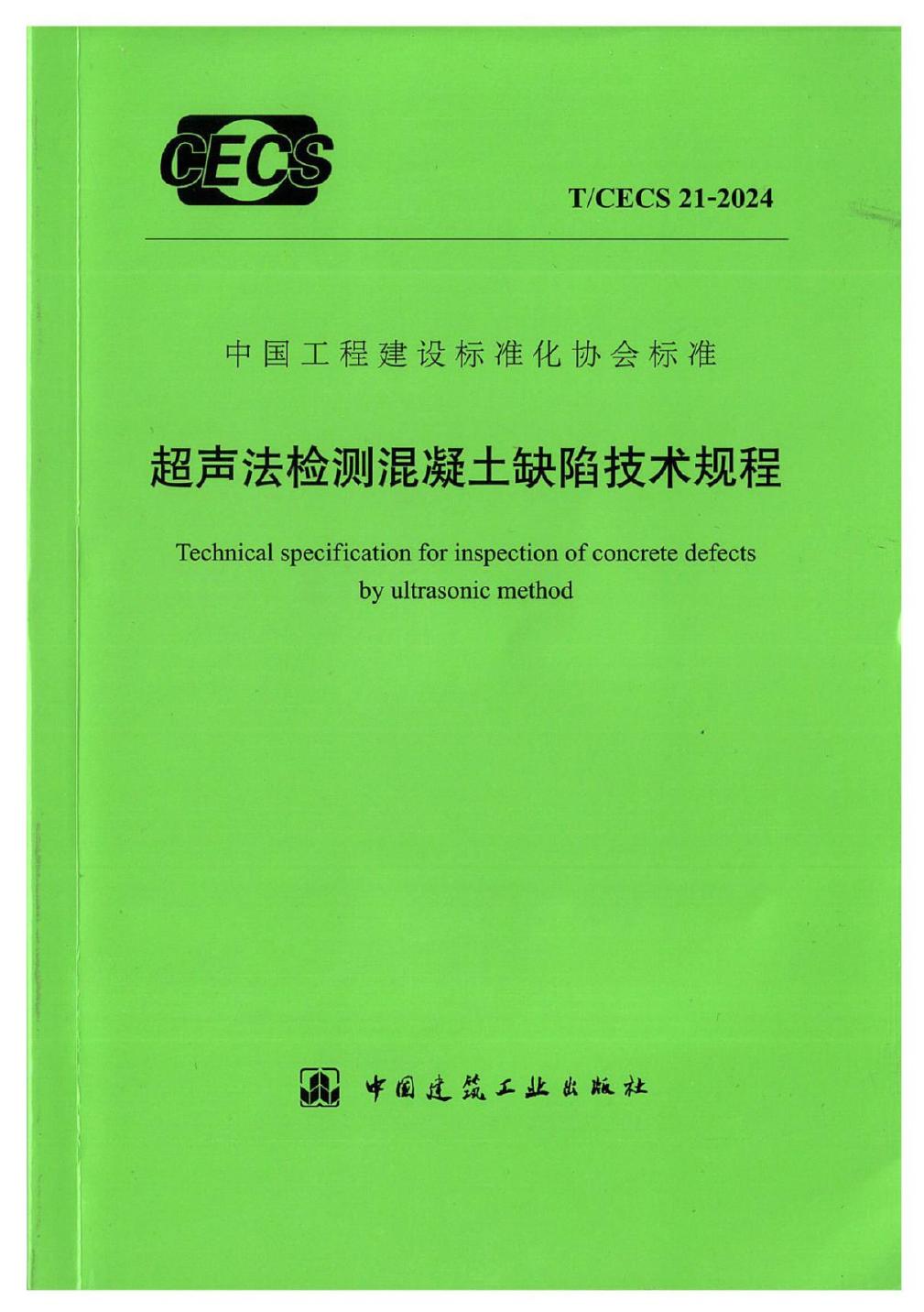 T/CECS 21-2024 超声法检测混凝土缺陷技术规程