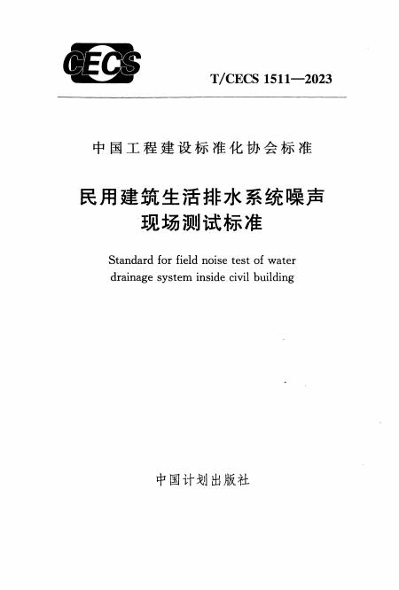 T/CECS 1511-2023 民用建筑生活排水系统噪声现场测试标准