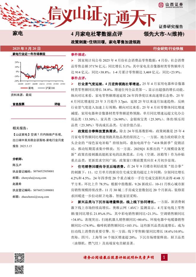 山西证券：4月家电社零数据点评：政策刺激+住销回暖，家电零售加速领跑海报