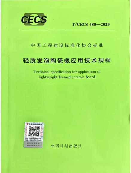 CECS 480-2023 轻质发泡陶瓷板应用技术规程企业版