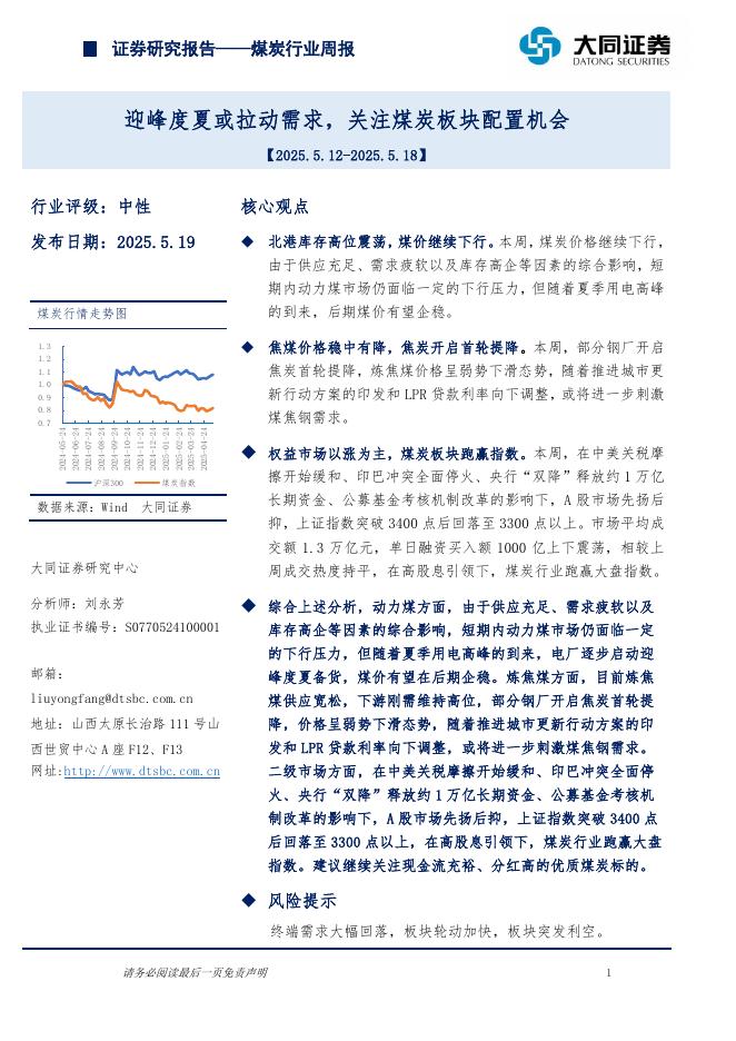大同证券：煤炭行业周报：迎峰度夏或拉动需求，关注煤炭板块配置机会海报