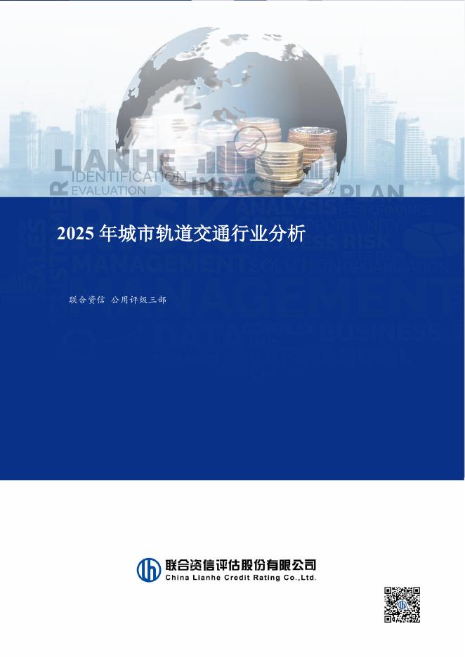 联合资信：2025年城市轨道交通行业分析海报