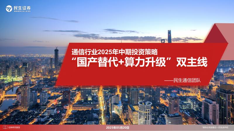民生证券：通信行业2025年中期投资策略：“国产替代+算力升级”双主线海报