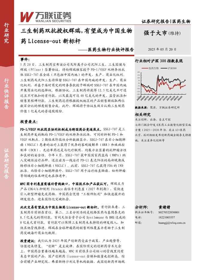 万联证券：医药生物行业快评报告：三生制药双抗授权辉瑞，有望成为中国生物药License-out新标杆海报