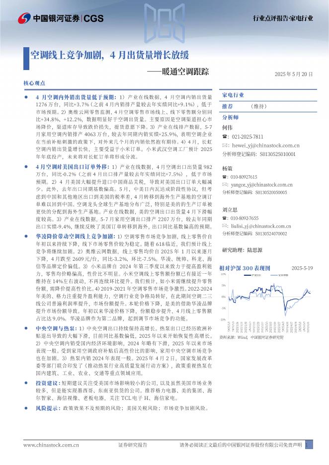 中国银河：暖通空调跟踪：空调线上竞争加剧，4月出货量增长放缓海报
