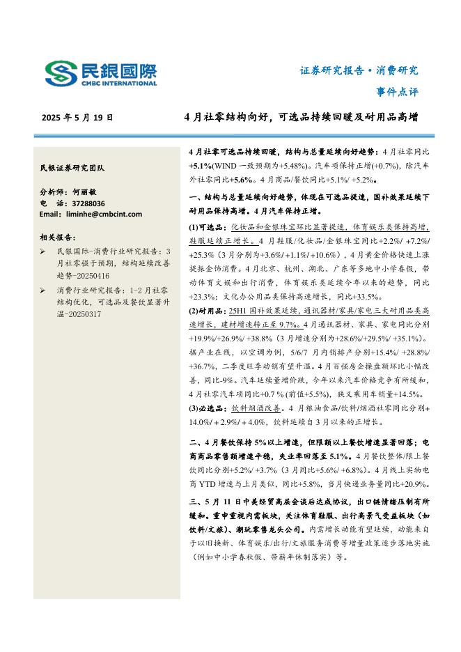 民银证券：消费事件点评：4月社零结构向好，可选品持续回暖及耐用品高增