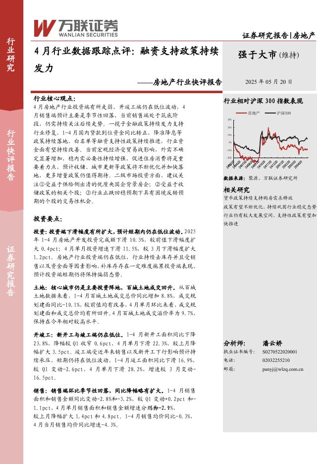 万联证券：房地产行业快评报告：4月行业数据跟踪点评：融资支持政策持续发力海报