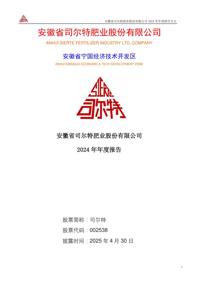 002538-司尔特：安徽省司尔特肥业股份有限公司2024年年度报告