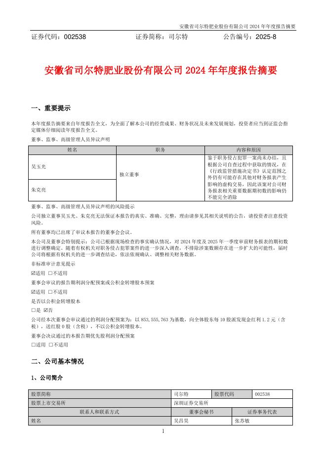 002538-司尔特：安徽省司尔特肥业股份有限公司2024年年度报告摘要
