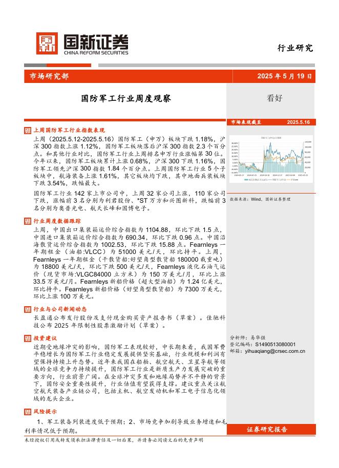 国新证券股份：国防军工行业周度观察海报