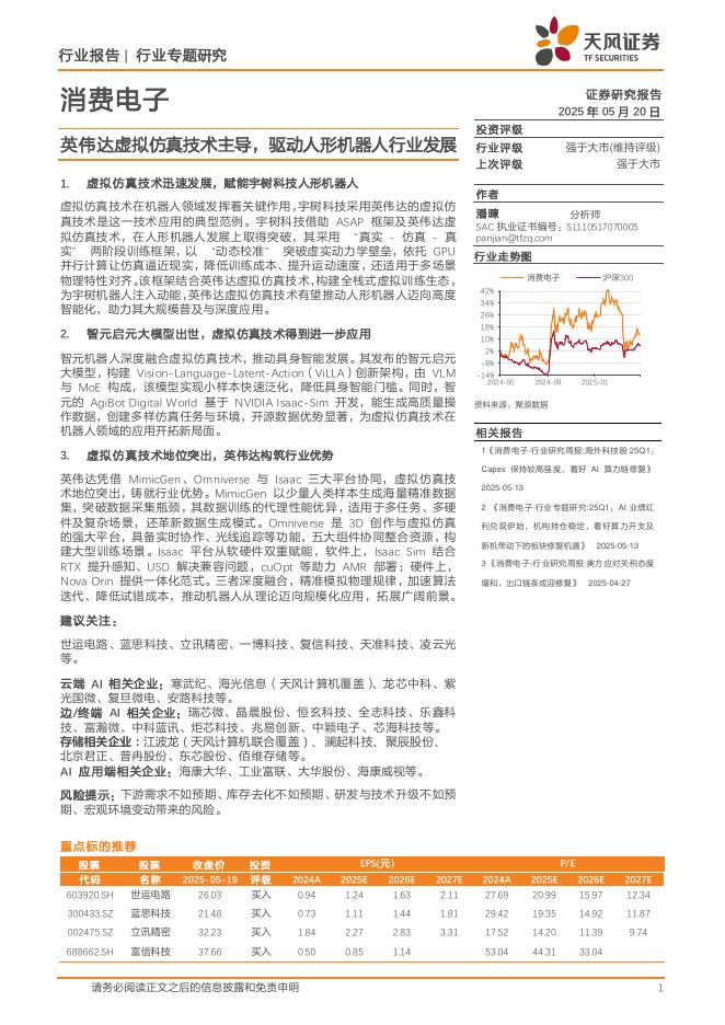 天风证券：消费电子行业专题研究：英伟达虚拟仿真技术主导，驱动人形机器人行业发展海报