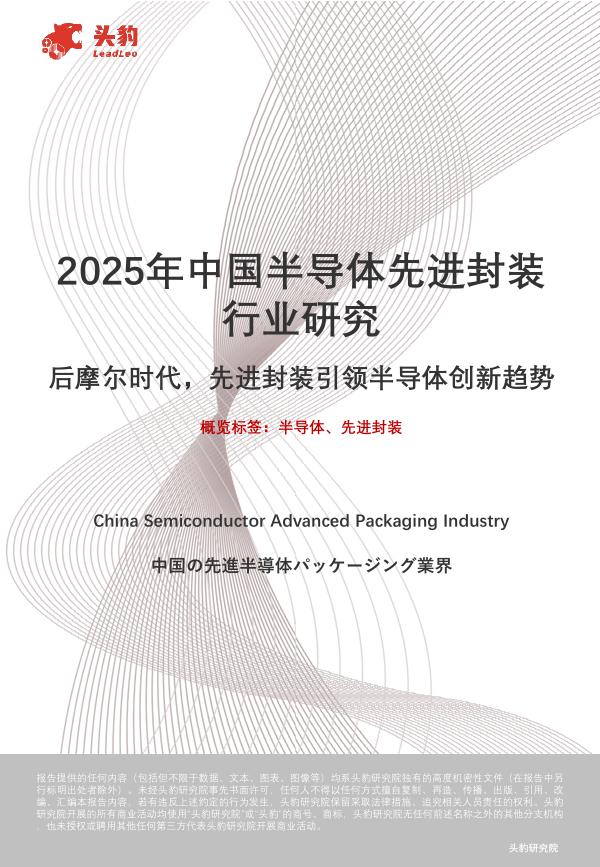 头豹研究院：2025年中国半导体先进封装行业研究：后摩尔时代，先进封装引领半导体创新趋势海报