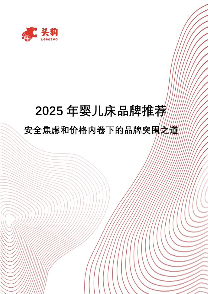 头豹研究院：2025年婴儿床品牌推荐：安全焦虑和价格内卷下的品牌突围之道海报