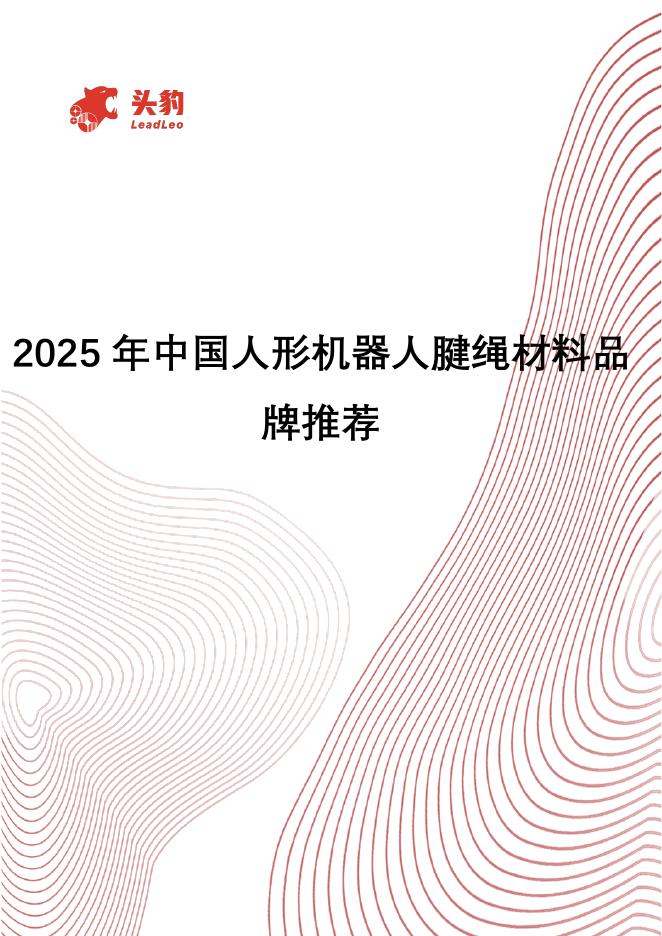 头豹研究院：2025年中国人形机器人腱绳材料品牌推荐海报