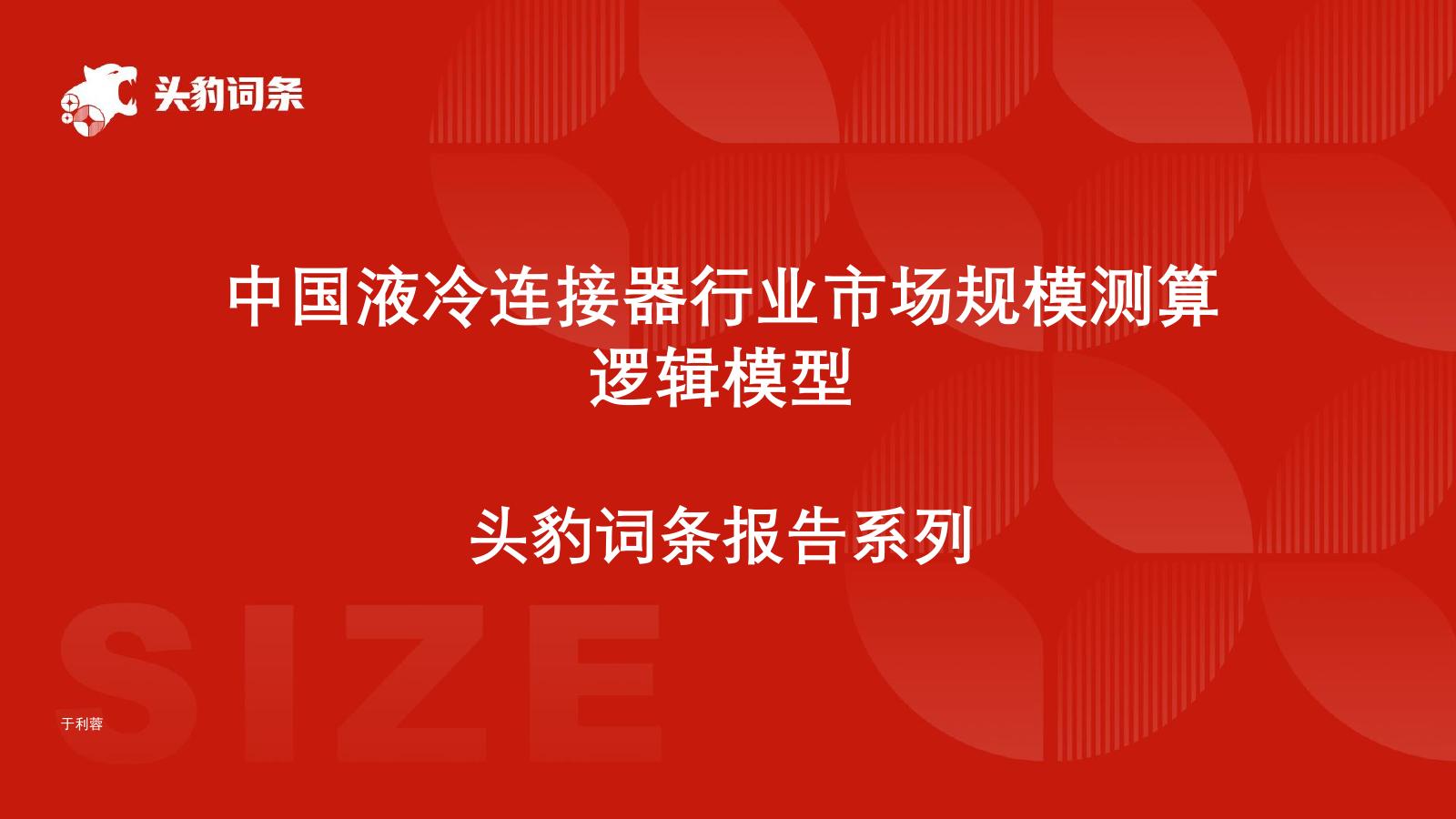 头豹研究院：中国液冷连接器行业市场规模测算逻辑模型头豹词条报告系列海报
