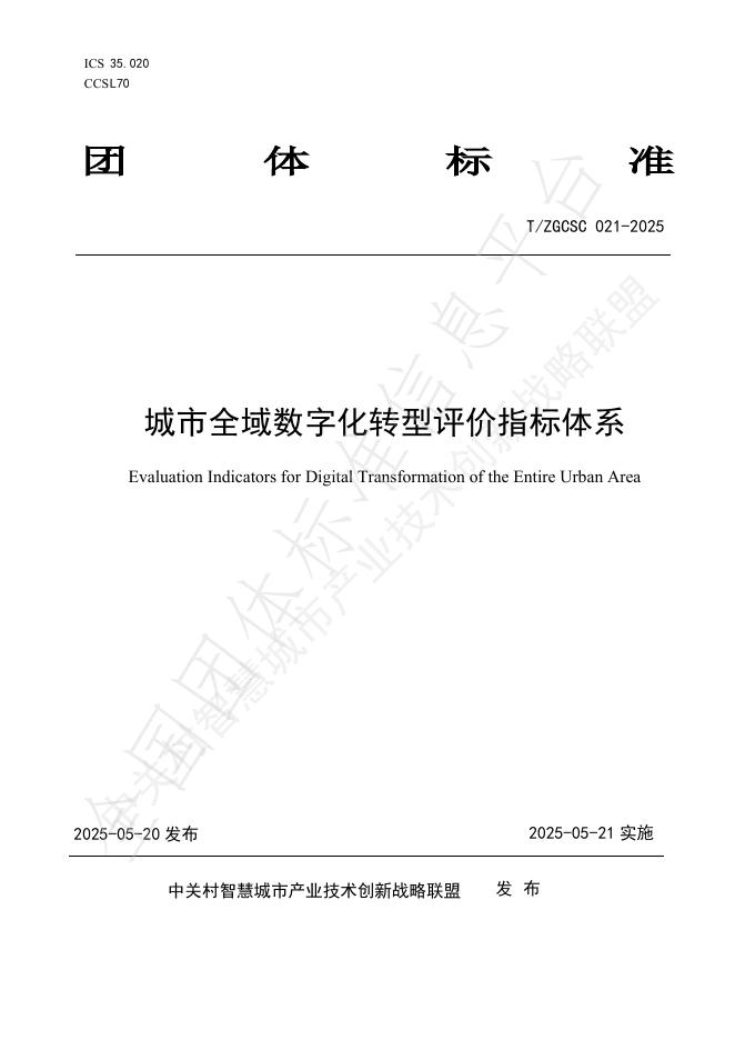 T/ZGCSC 021-2025 城市全域数字化转型评价指标体系