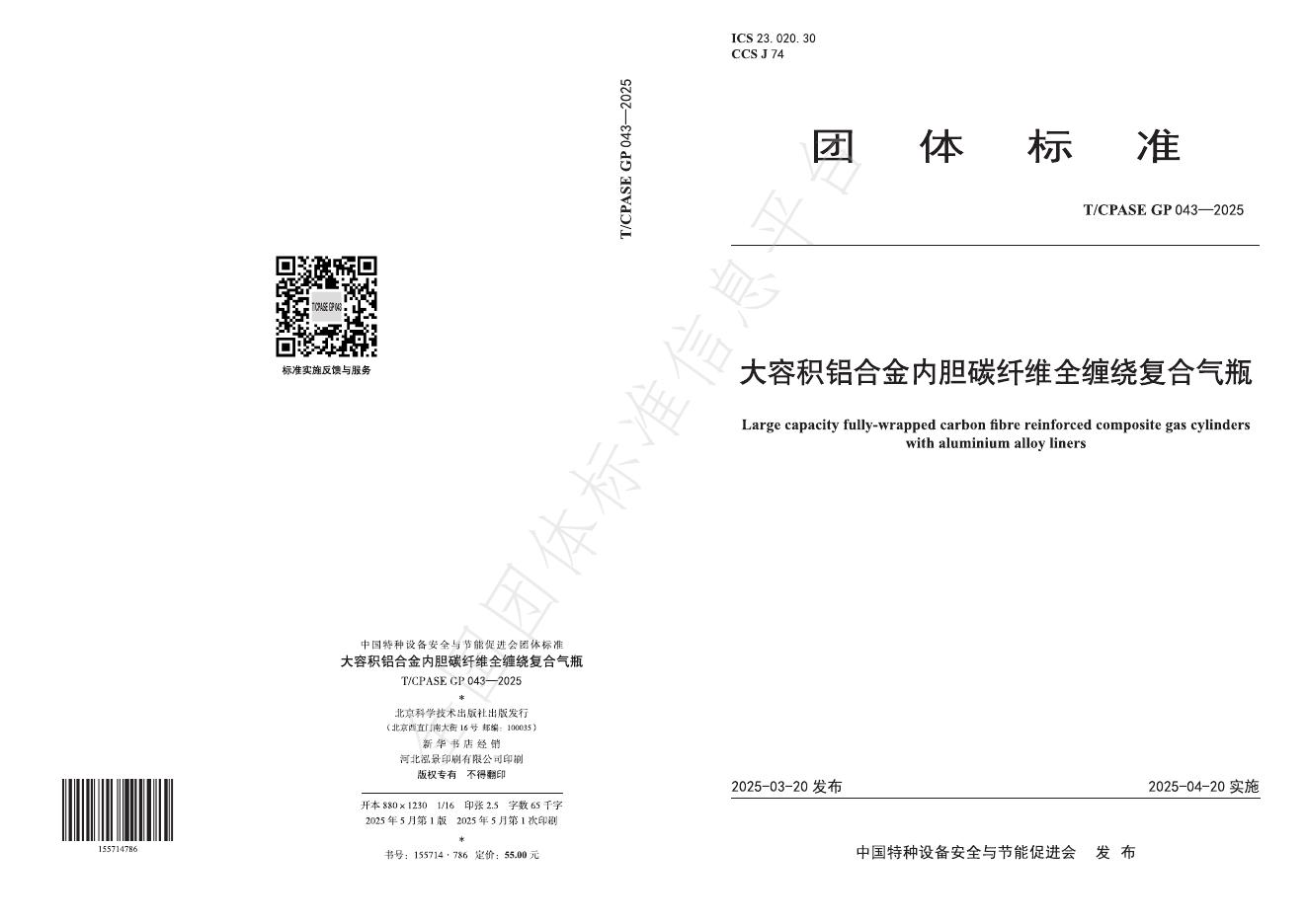 T/CPASE GP043-2025 大容积铝合金内胆碳纤维全缠绕复合气瓶