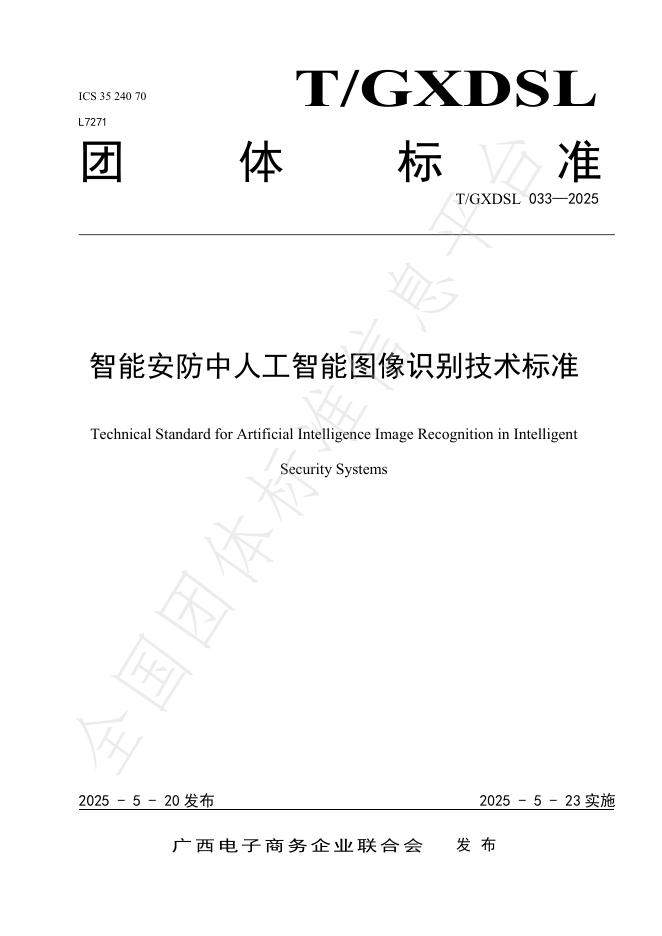 T/GXDSL 033-2025 智能安防中人工智能图像识别技术标准