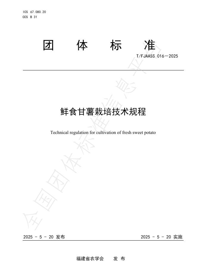 T/FJAASS 016-2025 鲜食甘薯栽培技术规程