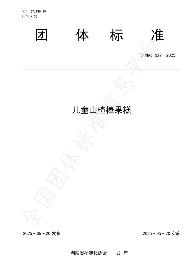 T/HNAS 027-2025 儿童山楂棒果糕