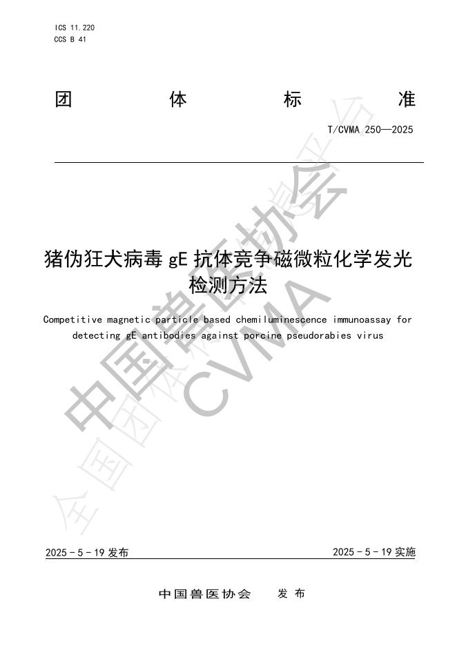 T/CVMA 250-2025 猪伪狂犬病毒gE抗体竞争磁微粒化学发光检测方法