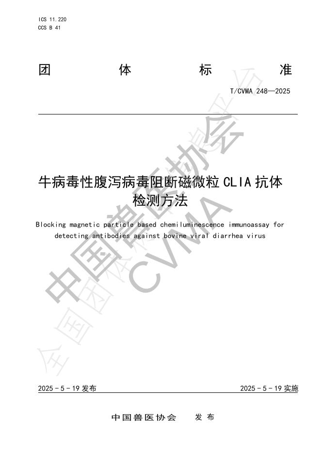 T/CVMA 248-2025 牛病毒性腹泻病毒阻断磁微粒CLIA抗体检测方法