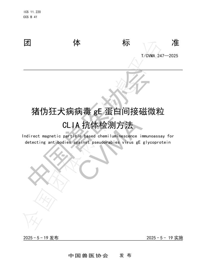 T/CVMA 247-2025 猪伪狂犬病病毒gE蛋白间接磁微粒 CLIA抗体检测方法
