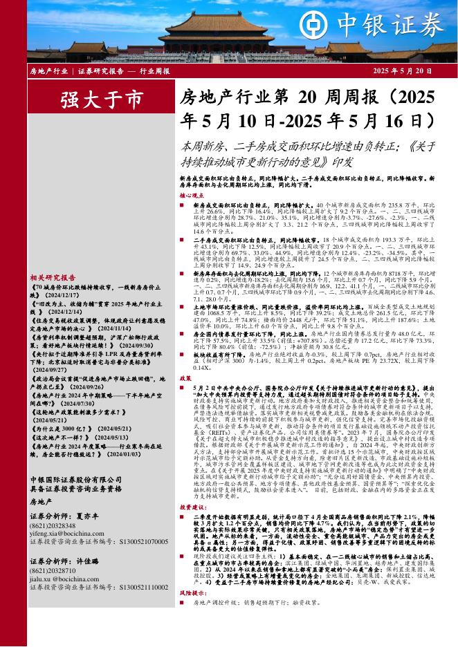中银证券：房地产行业第20周周报：本周新房、二手房成交面积环比增速由负转正；《关于持续推动城市更新行动的意见》印发海报
