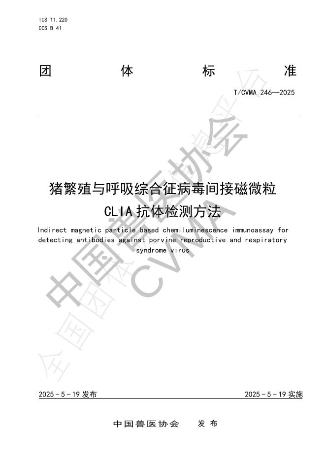T/CVMA 246-2025 猪繁殖与呼吸综合征病毒间接磁微粒 CLIA抗体检测方法