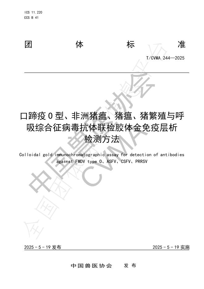 T/CVMA 244-2025 口蹄疫O型、非洲猪瘟、猪瘟、猪繁殖与呼 吸综合征病毒抗体联检胶体金免疫层析 检测方法