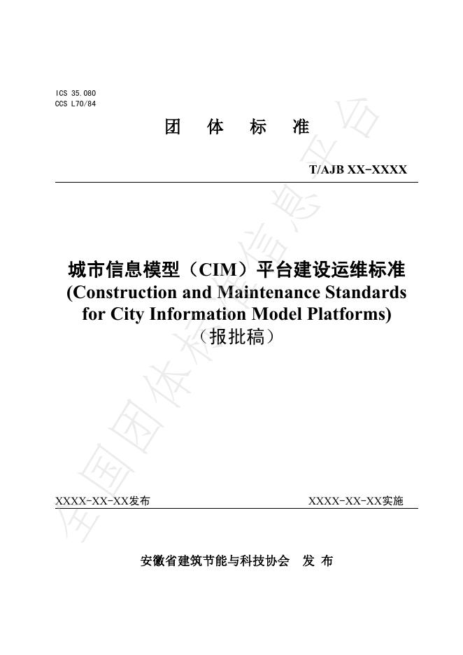 T/AJB 017-2025 城市信息模型（CIM）平台建设运维标准