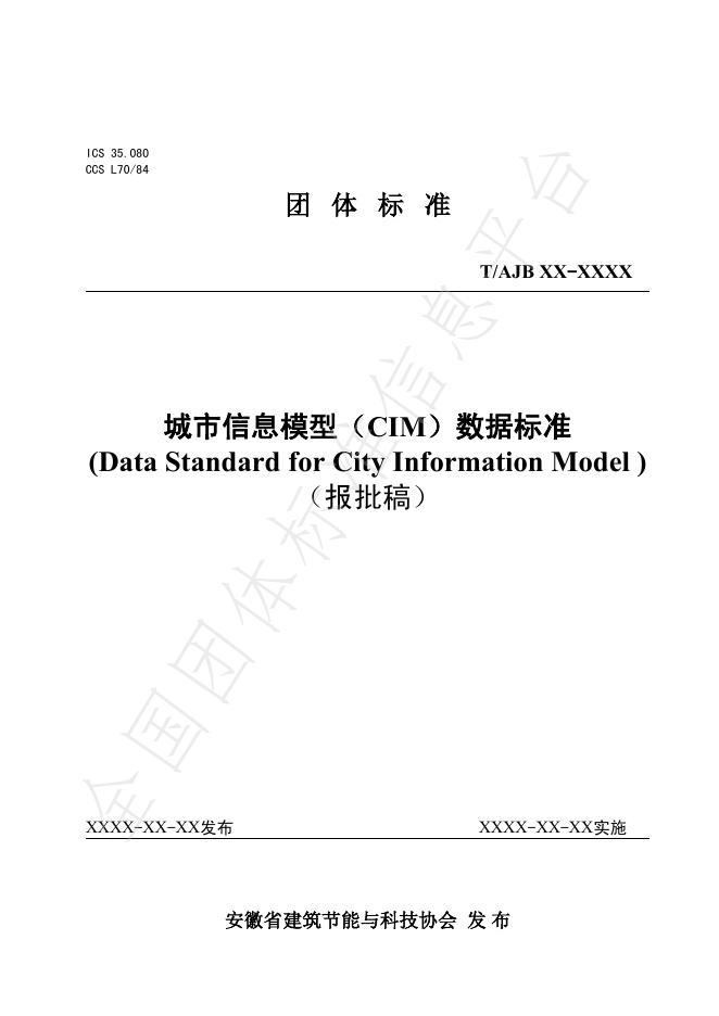 T/AJB 016-2025 城市信息模型（CIM）数据标准