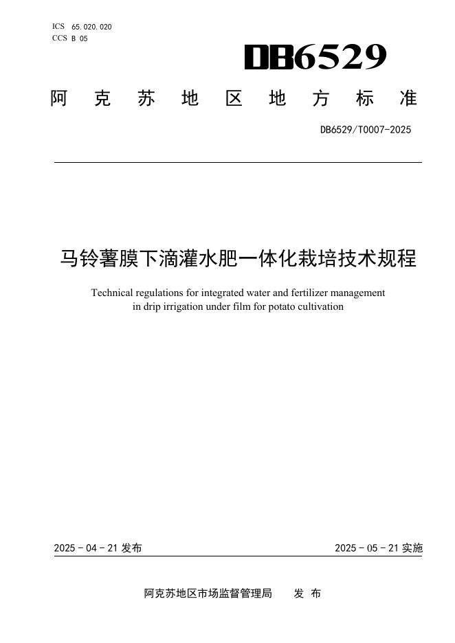 DB6529/T 0007-2025 马铃薯膜下滴灌水肥一体化栽培技术规程